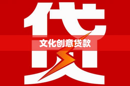 浈江文化创意贷款