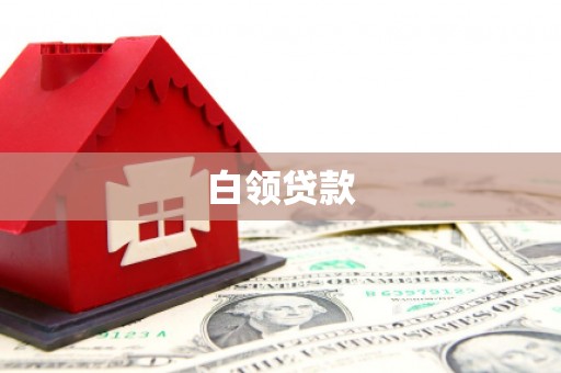浈江白领贷款
