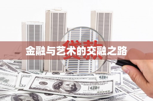 浈江金融与艺术的交融之路