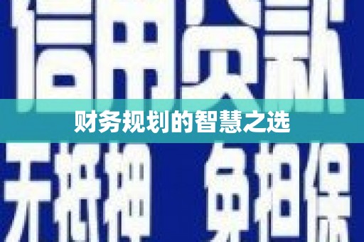浈江财务规划的智慧之选