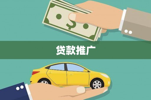 浈江贷款推广