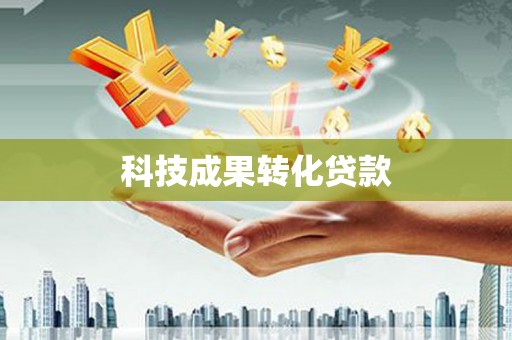 浈江科技成果转化贷款