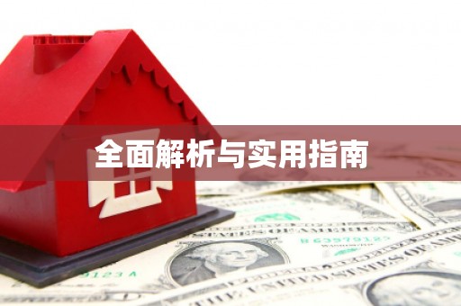 浈江全面解析与实用指南