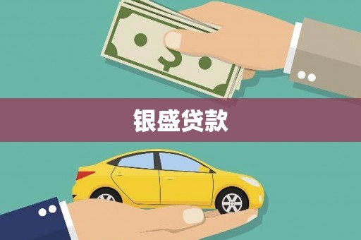 浈江银盛贷款
