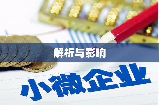 浈江解析与影响