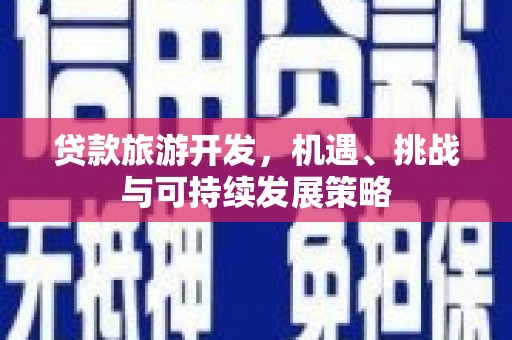 浈江贷款旅游开发，机遇、挑战与可持续发展策略