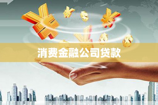 浈江消费金融公司贷款