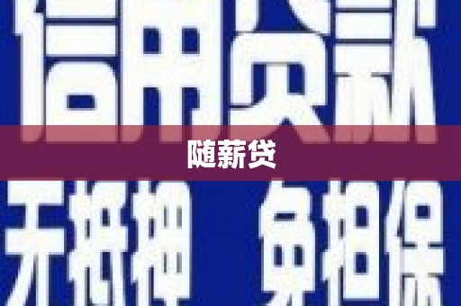 浈江随薪贷