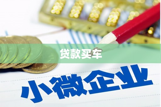 浈江贷款买车