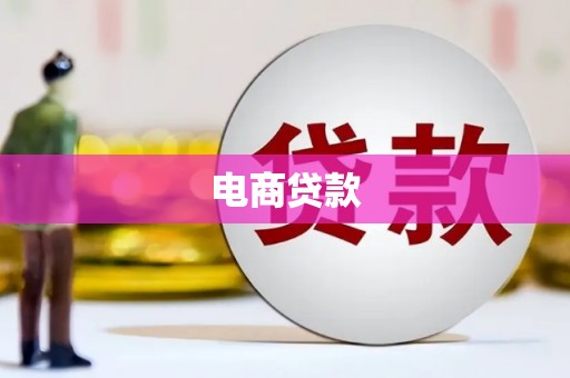 浈江电商贷款