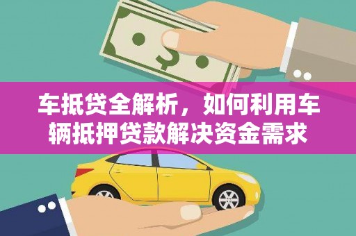 浈江车抵贷全解析，如何利用车辆抵押贷款解决资金需求