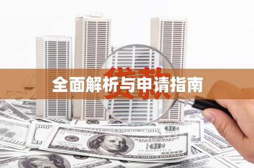 浈江全面解析与申请指南