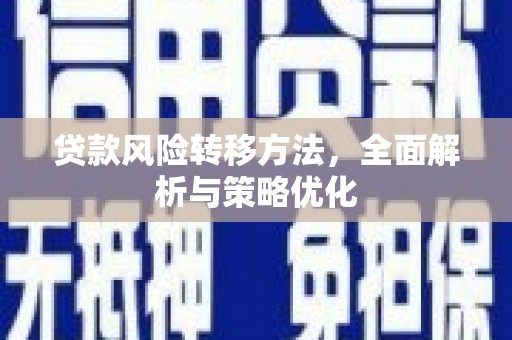 浈江贷款风险转移方法，全面解析与策略优化