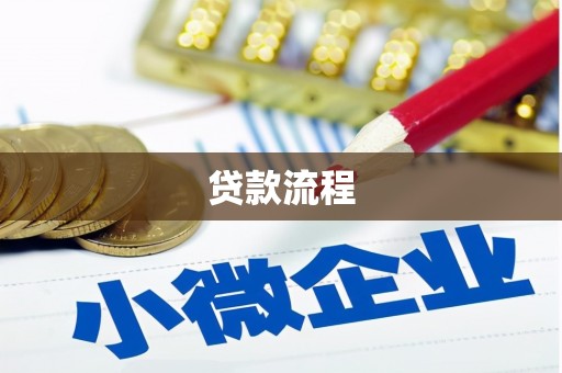 浈江贷款流程