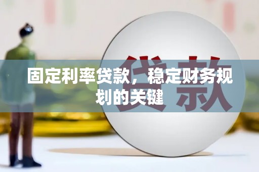 浈江固定利率贷款，稳定财务规划的关键