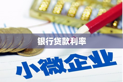 浈江银行贷款利率