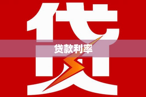 浈江贷款利率