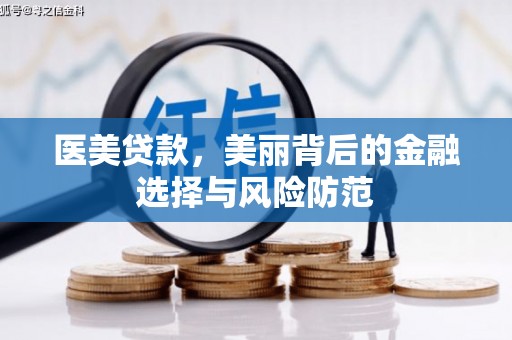 浈江医美贷款，美丽背后的金融选择与风险防范