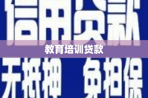 浈江教育培训贷款