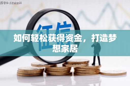 浈江如何轻松获得资金，打造梦想家居