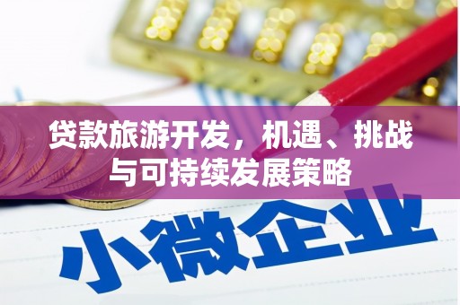 浈江贷款旅游开发，机遇、挑战与可持续发展策略