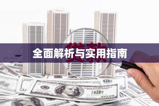浈江全面解析与实用指南