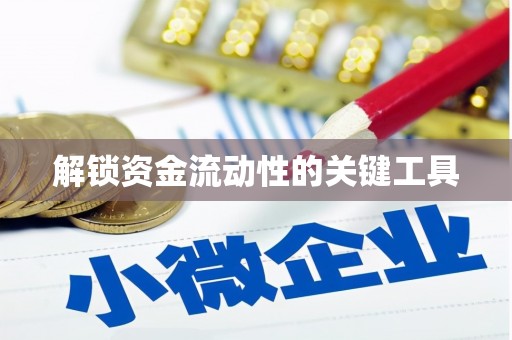 浈江解锁资金流动性的关键工具