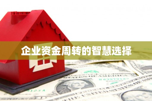 浈江企业资金周转的智慧选择