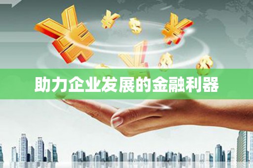 浈江助力企业发展的金融利器