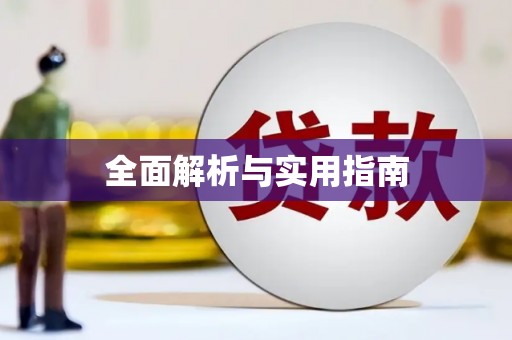 浈江全面解析与实用指南