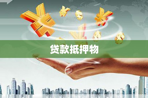 浈江贷款抵押物