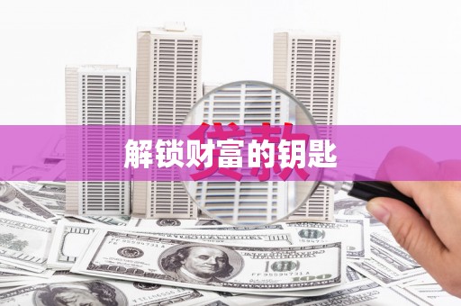 浈江解锁财富的钥匙