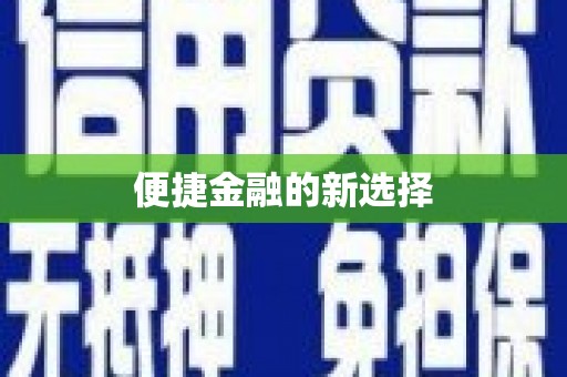 浈江便捷金融的新选择