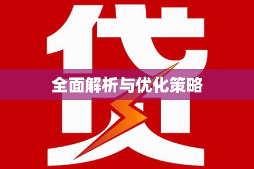 浈江全面解析与优化策略