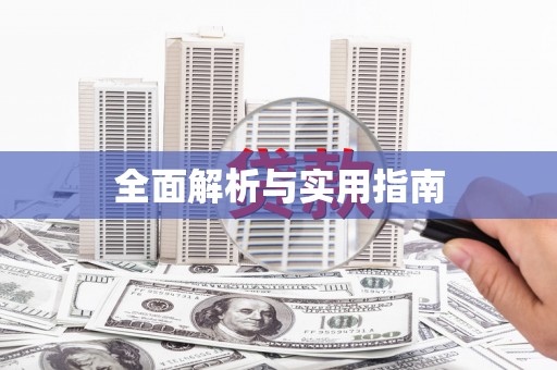 浈江全面解析与实用指南