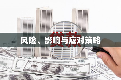 浈江风险、影响与应对策略