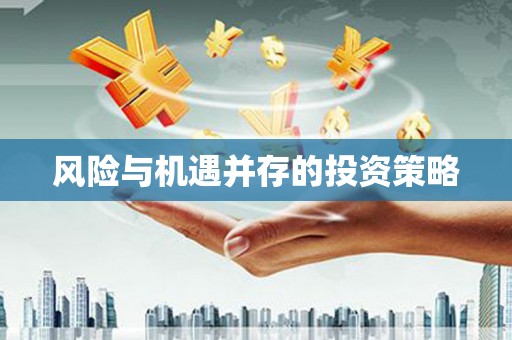 浈江风险与机遇并存的投资策略