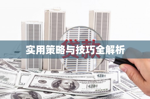 浈江实用策略与技巧全解析