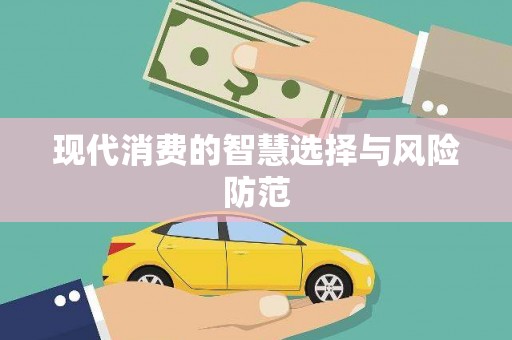 浈江现代消费的智慧选择与风险防范