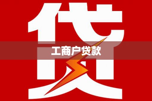 浈江工商户贷款