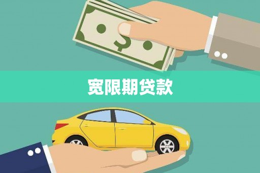 浈江宽限期贷款