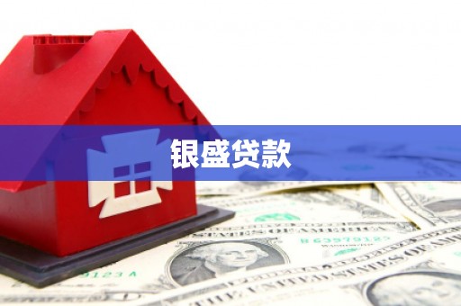 浈江银盛贷款