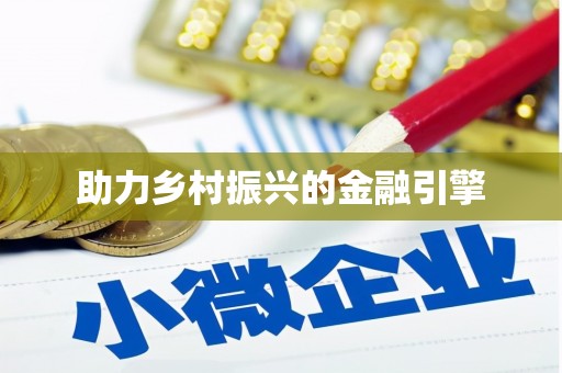 浈江助力乡村振兴的金融引擎