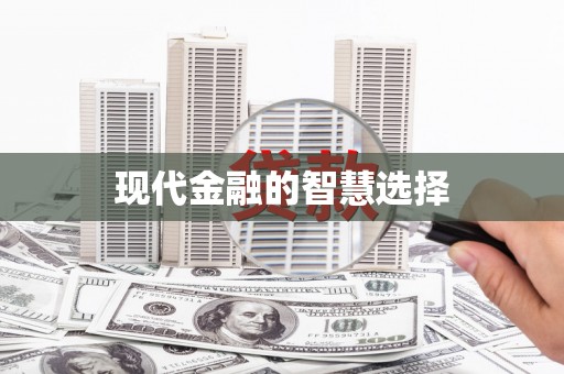 浈江现代金融的智慧选择