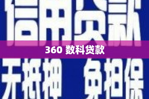 浈江360 数科贷款