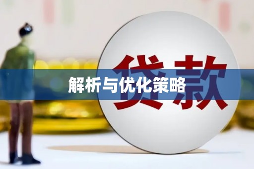 浈江解析与优化策略