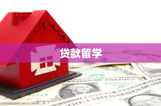 浈江贷款留学