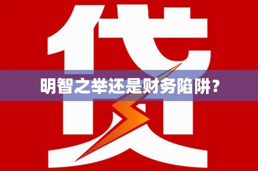 浈江明智之举还是财务陷阱？
