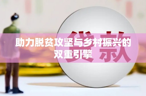 浈江助力脱贫攻坚与乡村振兴的双重引擎