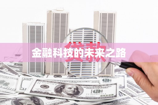 浈江金融科技的未来之路